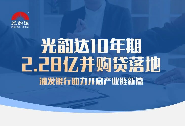 光韻達10年期2.28億并購貸落地，浦發(fā)銀行助力開啟產(chǎn)業(yè)鏈新篇