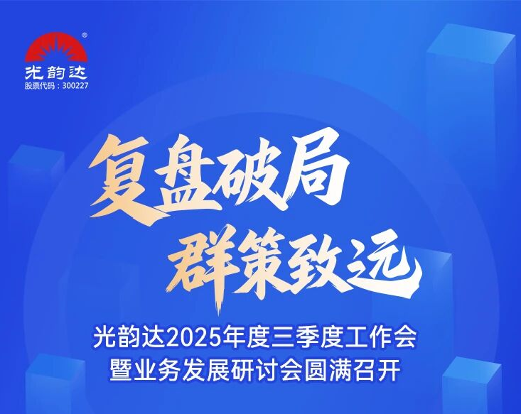 光韻達2025年度三季度工作會暨業(yè)務發(fā)展研討會圓滿召開