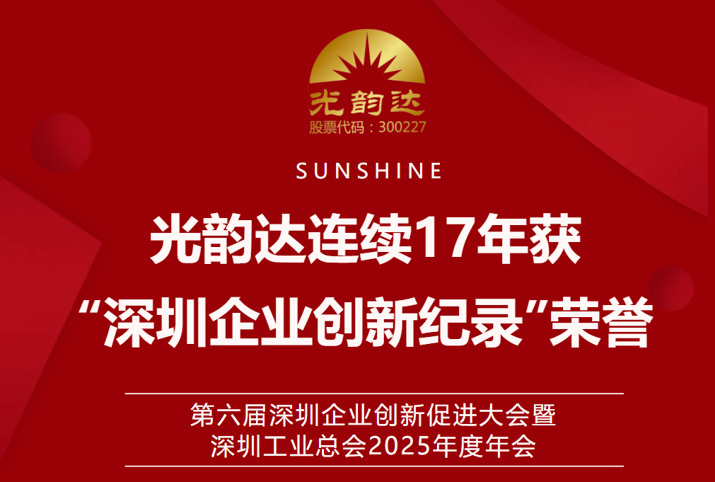 智創(chuàng)未來(lái) | 光韻達(dá)連續(xù)17年獲“深圳企業(yè)創(chuàng)新紀(jì)錄”榮譽(yù)
